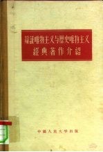 辩证唯物主义与历史唯物主义经典著作介绍
