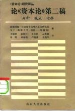 论《资本论》第二稿 分析、观点、论据