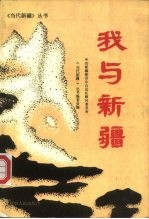 我与新疆