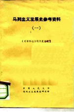 马列主义发展史参考资料 1 《资本论》创作史专集