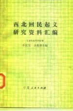 献给宁夏回族自治区成立三十周年 西北回民起义研究资料汇编