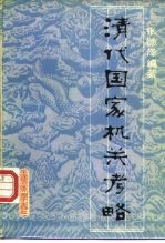 清代国家机关考略