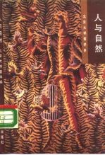 人与自然