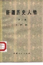 新疆历史人物 第2集