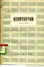 现代物理学的哲学问题