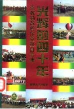 光辉的四十年:克孜勒苏柯尔克孜自治州