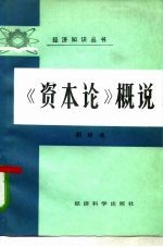 《资本论》概说