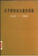 孔子研究论文著作目录 1949-1986