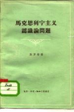 马克思列宁主义认识论问题