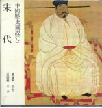 中国历史图说  8  宋代