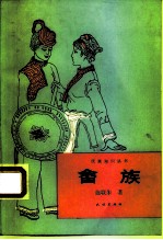 畲族