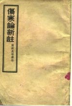 伤寒论新注 附针灸治疗法
