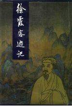 徐霞客游记
