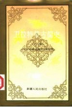卫拉特蒙古简史 上