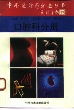 中西医诊疗方法丛书 口腔科分册