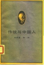 传统与中国人 关于「五四」新文化运动若干基本主题的再反省与再批评