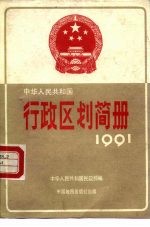 中华人民共和国行政区划简册 截至1990年底的资料