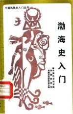 渤海史入门