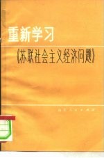 重新学习《苏联社会主义经济问题》