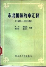 东北国际约章汇释 1689-1919年