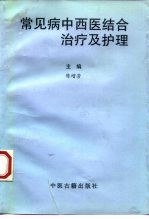 常见病中西医结合治疗及护理