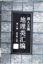 清人文集地理类汇编 第2册