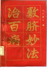 敷脐妙法治百病