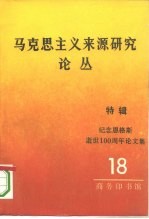 马克思主义来源研究论丛 第18辑 特辑 纪念恩格斯逝世一百周年论文集