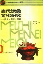 清代饮食文化研究-美食·美味·美器