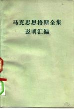 马克思恩格斯全集说明汇编