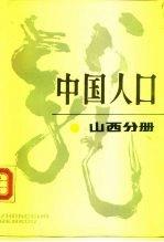 中国人口 山西分册