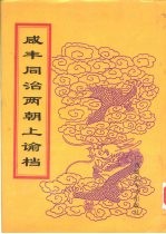 同治朝上谕档 第13册 同治2年