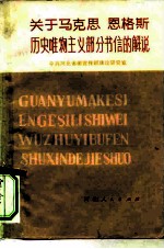 关于马克思恩格斯历史唯物主义部分书信的解说