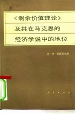 《剩余价值理论》及其在马克思的经济学说中的地位