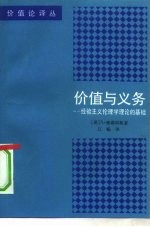 价值与义务 经验主义伦理学理论的基础