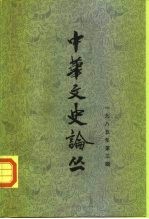 中华文史论丛 1985年第3辑 总第35辑