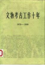 文物考古工作十年 1979-1989