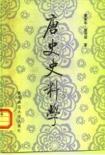 唐史史料学