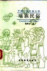 瑶族民俗