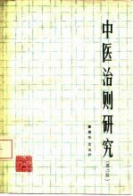 中医治则研究 第2版
