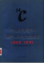 中国考古学中碳十四年代数据集 1965-1991