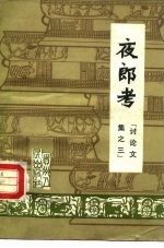夜郎考 讨论文集之三