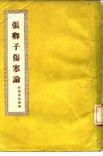 张卿子伤寒论 7卷