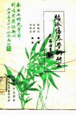 绍派伤寒学术研究