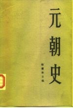 元朝史 下