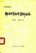 邓承修勘界资料汇编