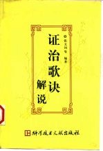 证治歌诀解说