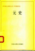 中国大百科全书 中国历史 元史