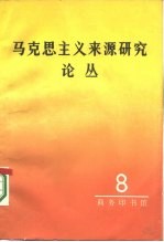马克思主义来源研究论丛 第8辑