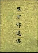 崔东壁遗书